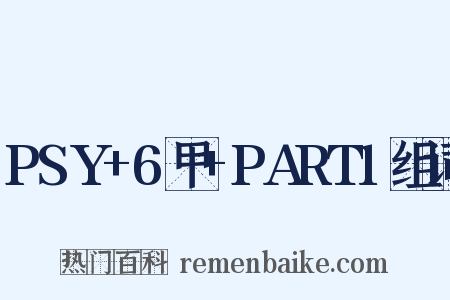 PSY+6甲+PART1组词是什么意思的图片